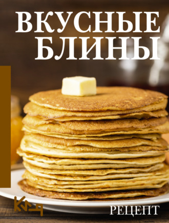 Вкусные блины. Рецепт. 