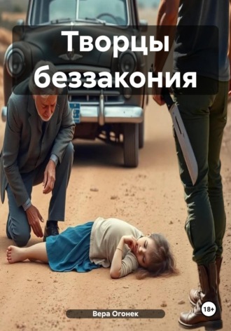 Вера Огонек. Творцы беззакония
