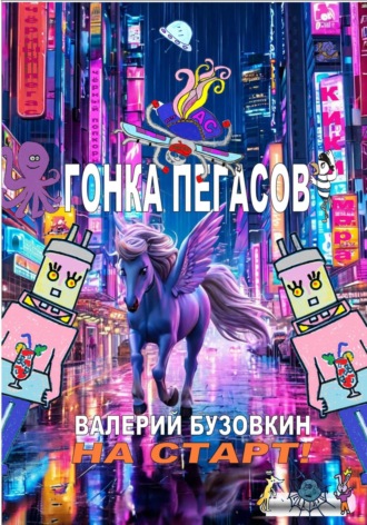 Валерий Бузовкин. Гонка Пегасов