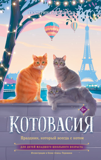 Екатерина Залесская. Котовасия. Праздник, который всегда с котом
