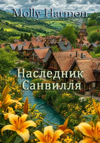 Наследник Санвилля. Molly Harmon