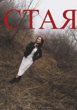 Семенова Анжелика. СТАЯ