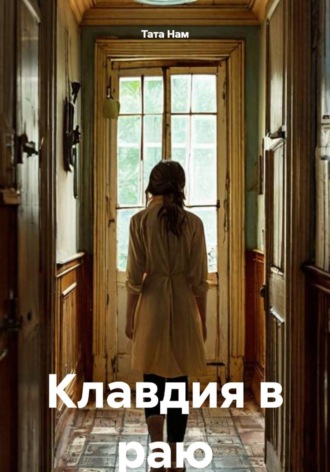 Клавдия в раю. 