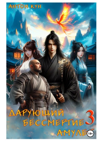 Дарующий Бессмертие амулет. Том 3. 