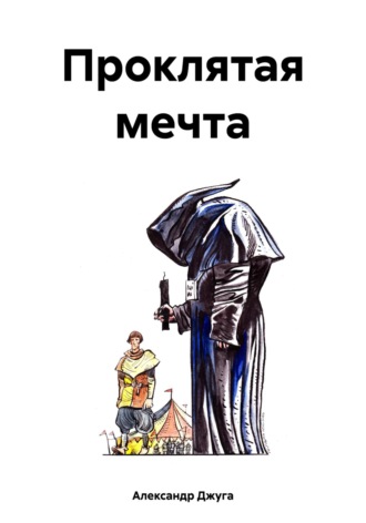Александр Джуга. Проклятая мечта