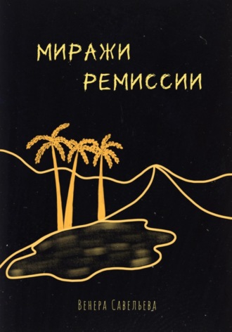 Венера Савельева. Миражи ремиссии