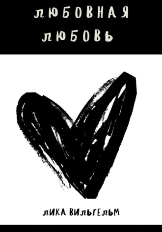 Любовная любовь. 