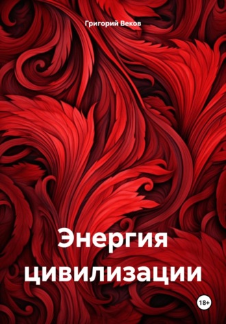 Григорий Веков. Энергия цивилизации