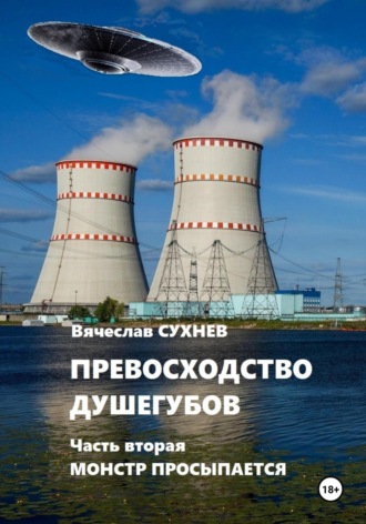 Вячеслав Юрьевич Сухнев. Превосходство душегубов. Часть вторая Монстр просыпается