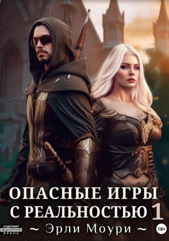 Опасные игры с реальностью 1. 