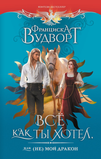 Всё как ты хотел, или (Не) мой дракон. 