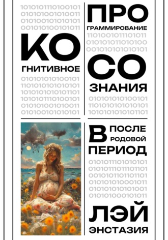 Лэй Энстазия. Когнитивное программирование сознания в послеродовой период