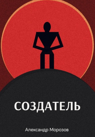 Создатель. 