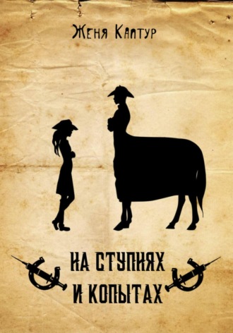 Женя Каптур. На ступнях и копытах
