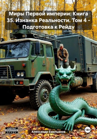 Александр Геннадьевич Емельянов. Миры Первой империи: Книга 35. Изнанка Реальности. Том 4 – Подготовка к Рейду