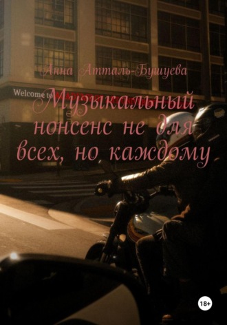 Анна Атталь-Бушуева. Музыкальный нонсенс не для всех, но каждому