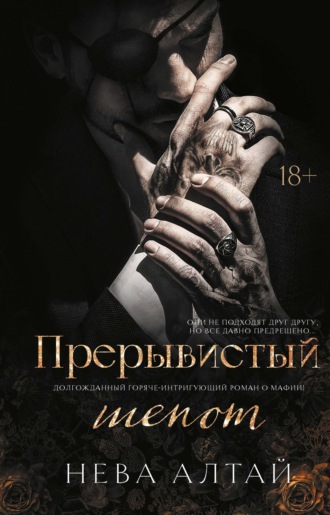 Нева Алтай. Прерывистый шепот