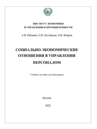 Алексей Валерьевич Рябинин. Социально-экономические отношения в управлении персоналом