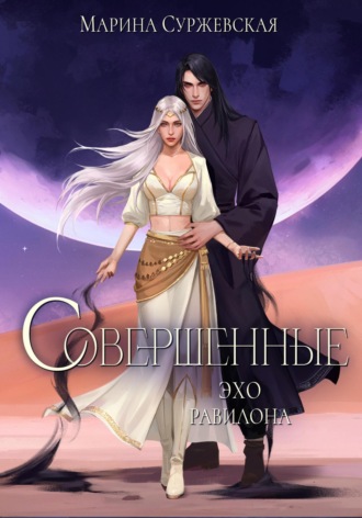 Совершенные. Эхо Равилона. 