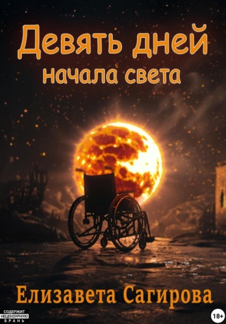 Девять дней начала света. 