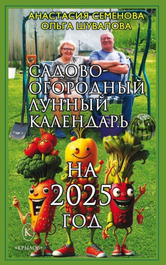 Анастасия Семенова. Садово-огородный лунный календарь на 2025 год