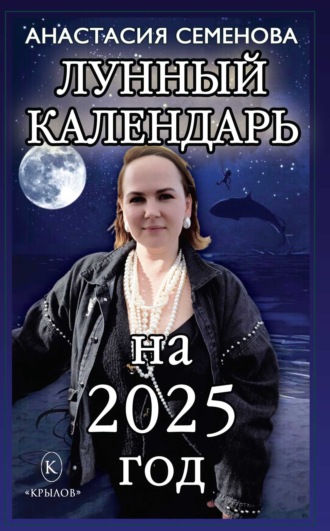 Анастасия Семенова. Лунный календарь на 2025 год