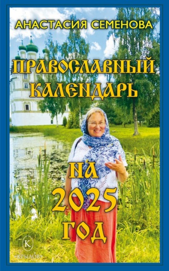 Анастасия Семенова. Православный календарь на 2025 год