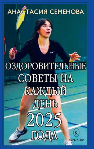 Анастасия Семенова. Оздоровительные советы на каждый день 2025 года