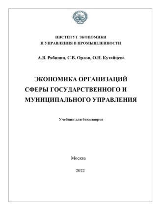 Экономика организаций сферы государственного и муниципального управления. 