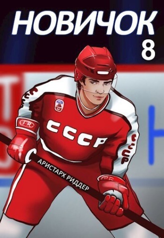 Новичок 8. Легенда. 