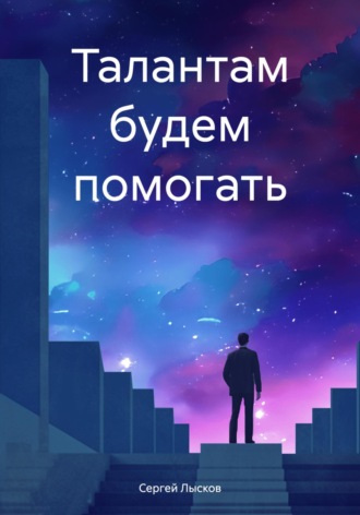 Сергей Лысков. Талантам будем помогать