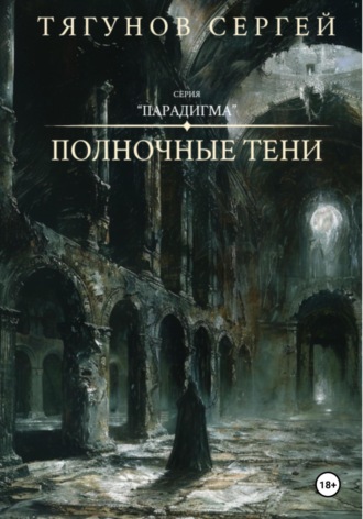 Сергей Тягунов. Полночные тени