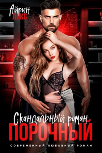 Айрин Лакс. Порочный. Скандальный роман