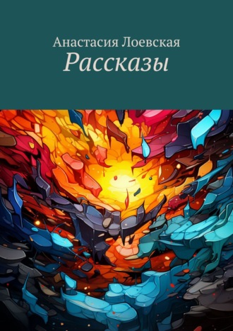 Анастасия Лоевская. Рассказы
