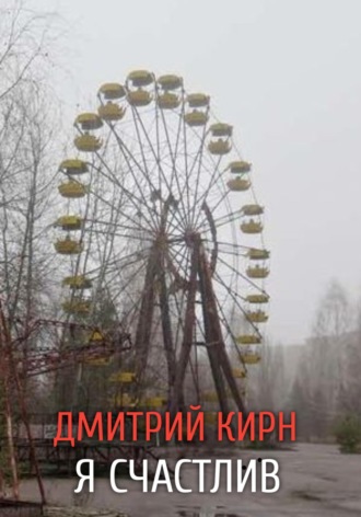 Я счастлив. Дмитрий Кирн