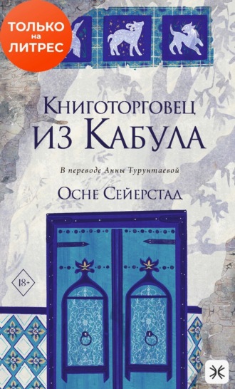Осне Сейерстад. Книготорговец из Кабула