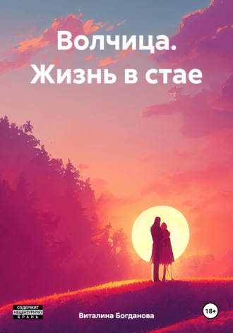 Виталина Богданова. Волчица. Жизнь в стае