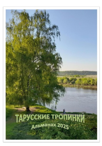 Творческое объединение «Таланты в городе живут». Тарусские тропинки. Альманах 2025