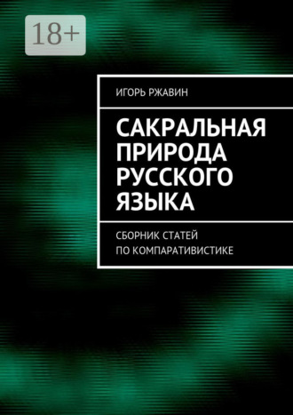 Игорь Ржавин. Сакральная природа русского языка. Сборник статей по компаративистике