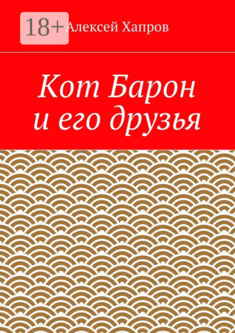 Алексей Хапров. Кот Барон и его друзья