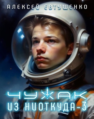 Алексей Евтушенко. Чужак из ниоткуда – 3