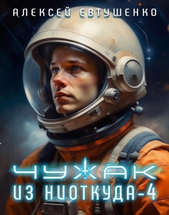 Алексей Евтушенко. Чужак из ниоткуда – 4