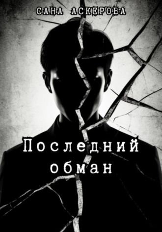 Сана Аскерова. Последний обман