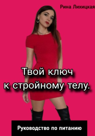 Рина Лихицкая. Твой ключ к стройному телу. Руководство по питанию