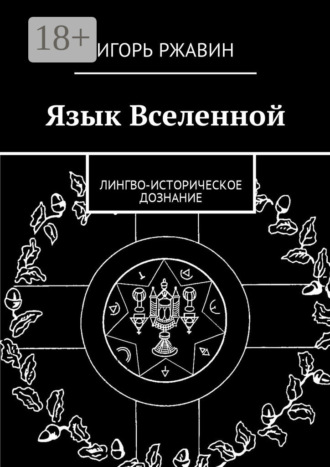 Игорь Ржавин. Язык Вселенной. Лингво-историческое дознание