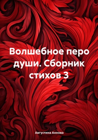 Августина Аннова. Волшебное перо души. Сборник стихов 3