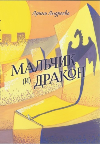 Арина Андреева. Мальчик (и) Дракон