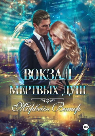 Вокзал мёртвых душ. Том 4. Там где нас нет. Морвейн Ветер