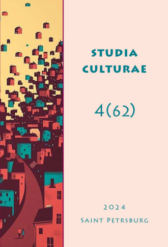 . Studia Culturae. Том 4 (62) 2024