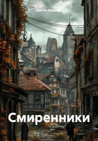 Аделия Ильдаровна Янышева. Смиренники